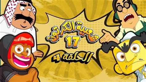 شعبية الكرتون الموسم 17 .